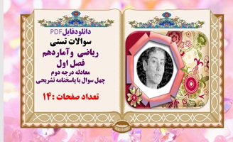 سوالات تستی ریاضی  وآماردهم فصل اول معادله درجه دوم چهل سوال با پاسخنامه تشریحی