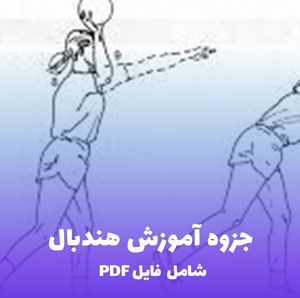 جزوه آموزش هندبال (PDF) | کاربردی برای یادگیری سریع