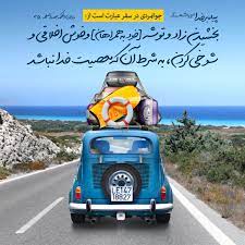 پاورپوینت با موضوع اخلاق در سفر