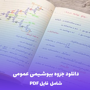 دانلود جزوه بیوشیمی عمومی PDF | مرجع کامل و کاربردی برای دانشجویان