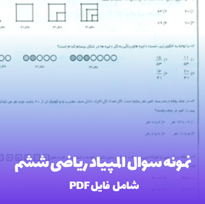 نمونه سوال المپیاد ریاضی ششم با جواب (دانلود PDF)
