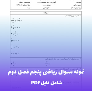 نمونه سوال ریاضی پنجم فصل دوم (PDF) با پاسخ