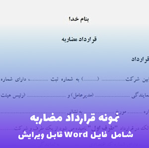 نمونه قرارداد مضاربه | فایل Word قابل ویرایش