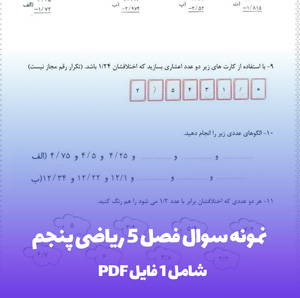 نمونه سوال فصل 5 ریاضی پنجم (PDF) | آمادگی کامل