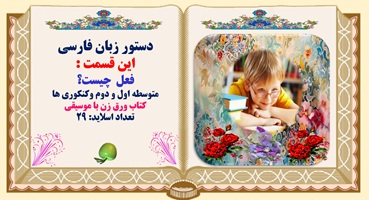 پاورپوینت کامل فعل چیست؟ متوسطه اول و دوم وکنکوری ها