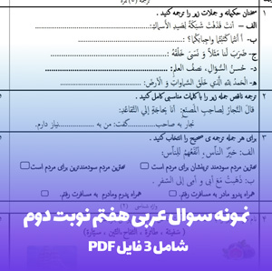 نمونه سوال عربی هفتم نوبت دوم (PDF)