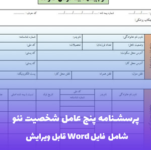 پرسشنامه پنج عامل شخصیت نئو (NEO-FFI) | فایل ورد حرفه ای