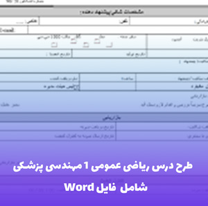 طرح درس ریاضی عمومی 1 مهندسی پزشکی (فایل Word)