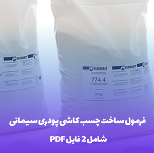 فرمول ساخت چسب کاشی پودری سیمانی (دقیق و اقتصادی!)