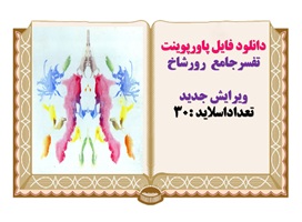 دانلود فایل پاورپوینت تفسرجامع رورشاخ ویرایش جدید  تعداداسلاید :30