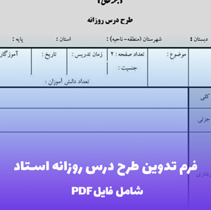 فرم تدوین طرح درس روزانه استاد (فایل Word)