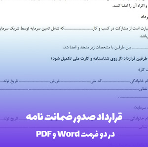 قرارداد صدور ضمانت نامه Word & PDF | دانلود فوری