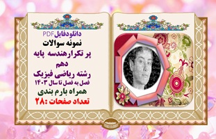 نمونه سوالات پر تکرارهندسه  پایه دهم رشته ریاضی فیزیک فصل به فصل تا سال 1403 همراه بارم بندی