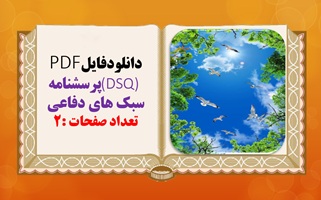 دانلودفایلPDF (DSQ) پرسشنامه سبک های دفاعی تعداد صفحات :2