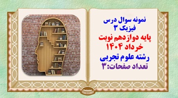 نمونه سوال درس فیزیک 3 پایه دوازدهم نوبت خرداد 1404 رشته علوم تجربی