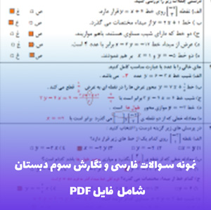 نمونه سوالات فارسی و نگارش سوم دبستان PDF | تمرین نوبت دوم