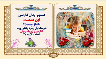 پاورپوینت تکواژ چیست؟ متوسطه اول و دوم وکنکوری ها