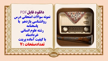 نمونه سوالات امتحانی درس روانشناسی یازدهم با پاسخنامه رشته علوم انسانی خردادماه