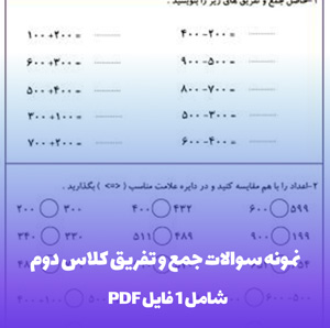 نمونه سوالات جمع و تفریق کلاس دوم