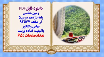 درسنامه زمین شناسی پایه یازدهم درس5 از صفحه 77تا92