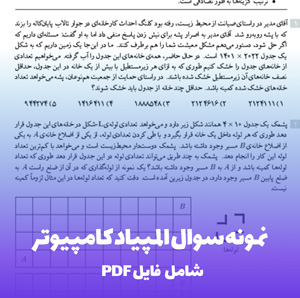 نمونه سوال المپیاد کامپیوتر (PDF) قبولی قطعی