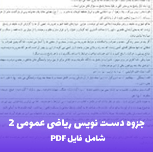 جزوه دست نویس ریاضی عمومی 2 (شامل فایل PDF)