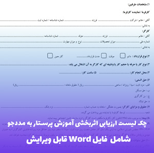 چک لیست ارزیابی اثربخشی آموزش پرستار به مددجو | فایل Word کاربردی