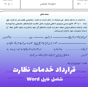 قرارداد خدمات نظارت (شامل فایل Word) و آماده چاپ
