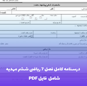 درسنامه کامل فصل 7 ریاضی ششم مهدیه (PDF) | یادگیری آسان