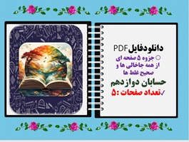 جزوه 5 صفحه ای از همه جاخالی ها و صحیح غلط ها حسابان دوازدهم