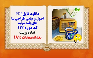 اصول و مبانی طراحی بنا های بلند مرتبه کد دوره 114 آماده پرینت