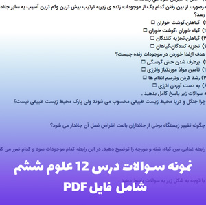نمونه سوالات درس 12 علوم ششم | آمادگی آزمون