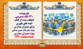 پاورپوینت 140 نکته مدیریتی مهم وکاربردی انتخاب شده از کتاب  ایده های بلورین برای مدیران مدارس