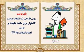 روش طراحی یک تبلیغات مناسب 13عنوان برای ساخت تبلیغات پر فروش