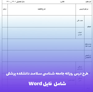 طرح درس روزانه جامعه شناسی سلامت دانشکده پزشکی | فایل Word قابل ویرایش و آماده