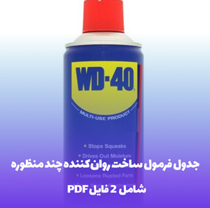 جدول فرمول ساخت روان کننده چند منظوره (PDF)