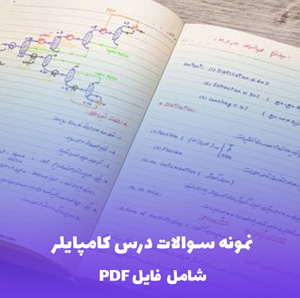 نمونه سوالات درس کامپایلر (فایل PDF) - دریافت سریع و کامل