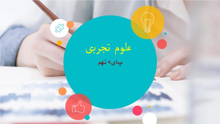 پاورپوینت علوم تجربی پایه نهم