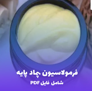 فرمولاسیون پماد پایه (Ointment Base) | دانلود فایل PDF کاربردی و کامل