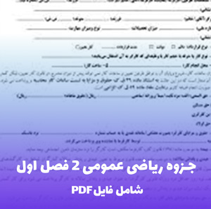 جزوه ریاضی عمومی 2 فصل اول | دانلود PDF کامل