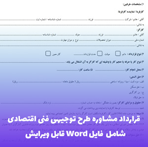 قرارداد مشاوره طرح توجیهی فنی اقتصادی | فایل Word آماده