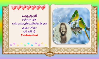 فایل پاورپوینت هنوز در سفرم شعر ها ویادداشت های منتشر نشده  سهراب سپهری 15 نکته ناب