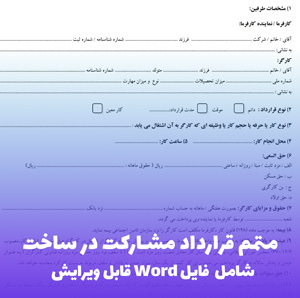 متمم قرارداد مشارکت در ساخت (شامل فایل Word) – تنظیم آسان