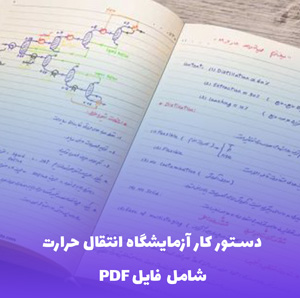 دستور کار آزمایشگاه انتقال حرارت (شامل فایل PDF) | دانلود سریع