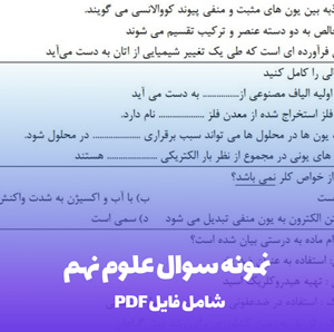 نمونه سوال علوم نهم PDF | آمادگی تضمینی