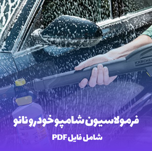 فرمولاسیون شامپو خودرو نانو (PDF) شستشوی بدون خط و خش
