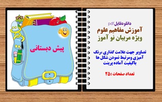 آموزش مفاهیم علوم ویژه مربیان نو آموز تصاویر جهت علامت گذاری ،رنگ آمیزی و...