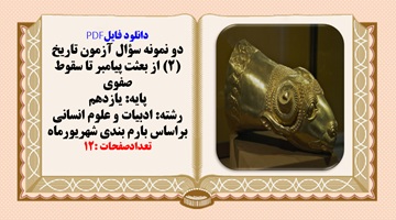 دو نمونه سوال آزمون تاریخ (2) از بعثت پیامبر تا سقوط صفوی پایه: یازدهم