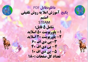 پکیج آموزش املا به روش تلفیقی  استیم  STEAM