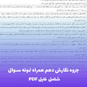 جزوه نگارش دهم همراه نمونه سوال (شامل PDF) | ویژه شب امتحان